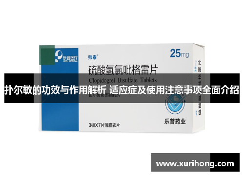 扑尔敏的功效与作用解析 适应症及使用注意事项全面介绍