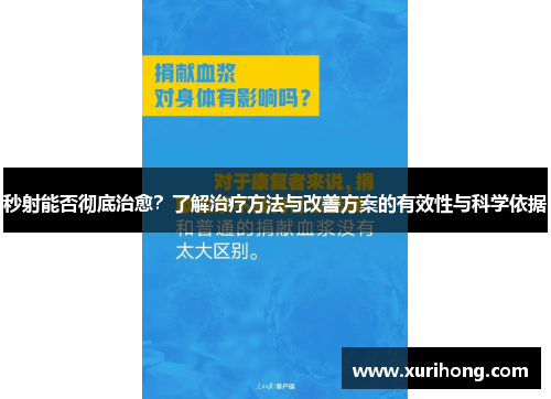 秒射能否彻底治愈？了解治疗方法与改善方案的有效性与科学依据