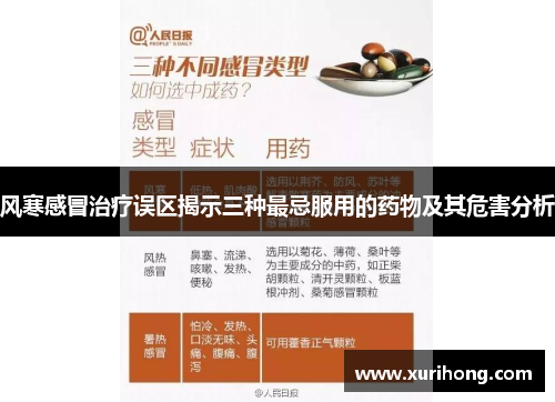 风寒感冒治疗误区揭示三种最忌服用的药物及其危害分析