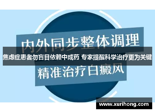 焦虑症患者勿盲目依赖中成药 专家提醒科学治疗更为关键